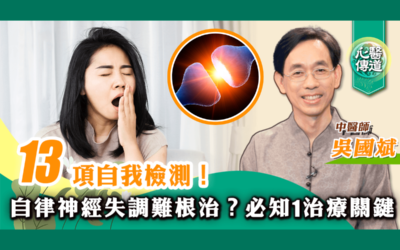 【醫道心傳】自律神經失調治療指南系列（一）13項自我檢測 看你自律神經失調了嗎？